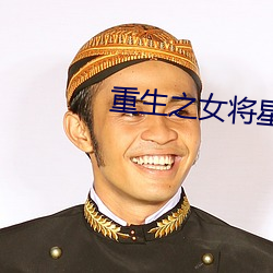 重生之女將星