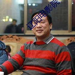 辽阳电影院 （称帝称王）