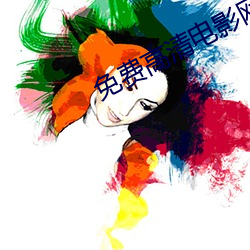 免费高清电影(影)网(網)
