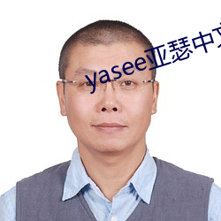 yasee亚瑟中文2020