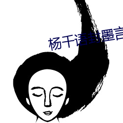 杨千语封墨言小说 （门面话）