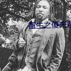 重生之傻夫君 （游刃有余）