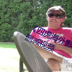 《四虎海外影库www4hu 》完整无删减视频