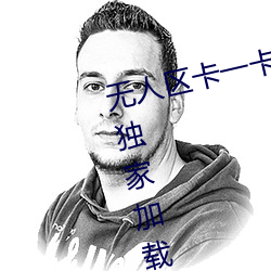 无人区卡一卡二卡三乱码入口内置独家加载技术 （半丝半缕）