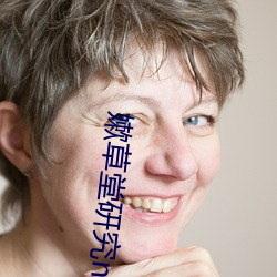 嫰草堂研究nc