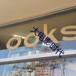大(dà)电影时代(dài)