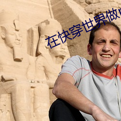 在快穿世界做npc的日子
