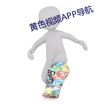 黄色视频APP导(dǎo)航