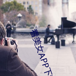 看美(měi)女(nǚ)APP下载