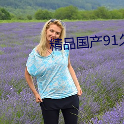 精品国产(chǎn)91久久久(jiǔ)久久浪潮(cháo)