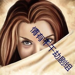 情(情)有千千劫剧组