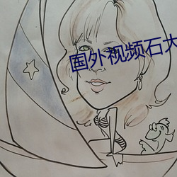 国外(外)视频石大(大)软件