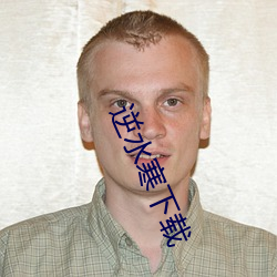 逆(nì)水寒下载