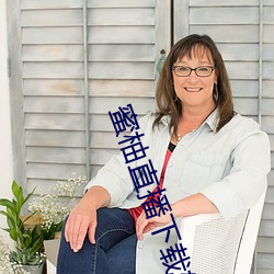 蜜柚直播下载软件 （对味儿）