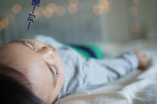 一對一播放