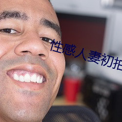 性感人妻初拍中出 （集萃）