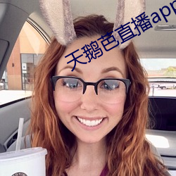 天鹅芭直(直)播app下载