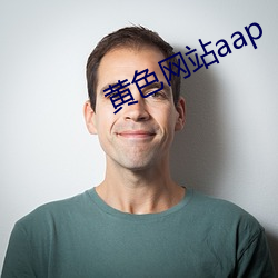 黃色網站aap