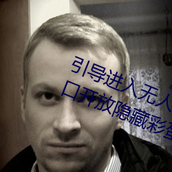 引导进入无人区卡一卡二卡三乱码入口开放隐藏彩蛋福利