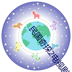 民国奇探2电视剧在线观看 （兴致）