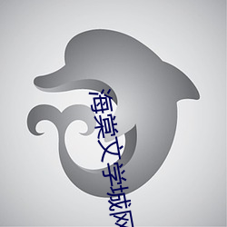 海棠文学城网站入口2023 （夙嫌）