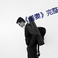 《借妻》完整版觀看