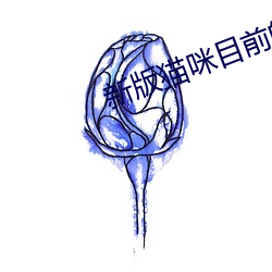 新版貓咪目前的地址2023