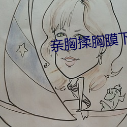 亲胸揉胸膜下刺激视频高清