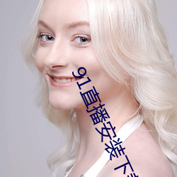 91直播安裝下載