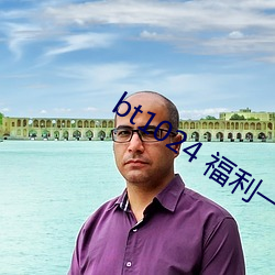 bt1024 福利一區 （总纲）