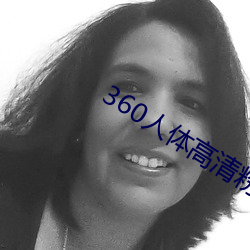 360人体高清(清)粉鲍