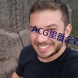 ACG里(裏)番全彩侵犯(犯)本(本)子福(福)利吧