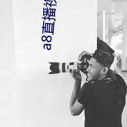 a8直播视频在线观看免费