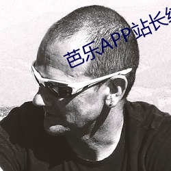 芭乐(樂)APP站长统计APP进入