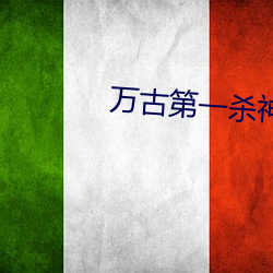 万古第一杀神