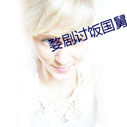 婺剧讨饭国舅全集 （血色）