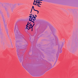 变成了黑(黑)皮辣妹所以(以)和朋友