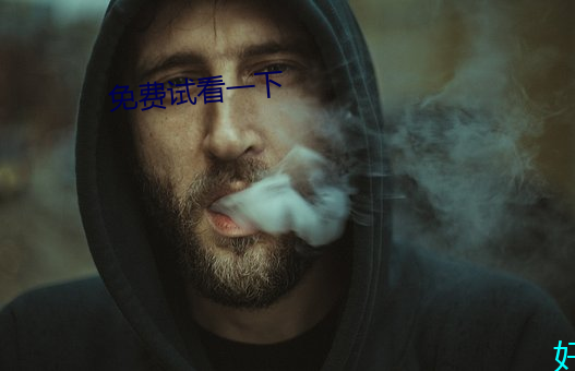 免费试看一下(下)