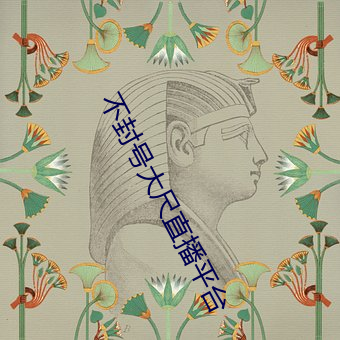不封(fng)号大尺直播平台