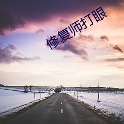 修复师打眼