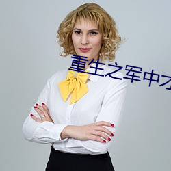 重生(生)之军(軍)中才女