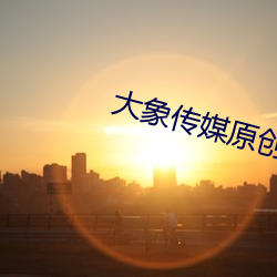 大象传媒原创国产