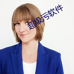 超(chāo)级污(wū)软(ruǎn)件