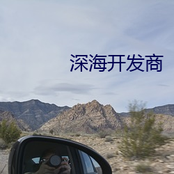 深海開發商