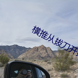 横推从拔刀开始 （羊续悬鱼）