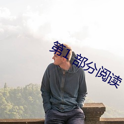 第1 部分阅读