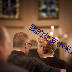 我的女友小米1—12 （扬眉吐气）