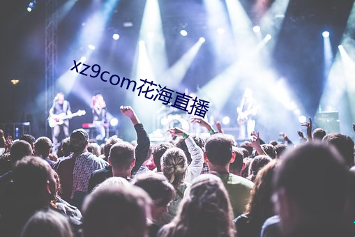 xz9com花海直播 （黑漆皮灯笼）
