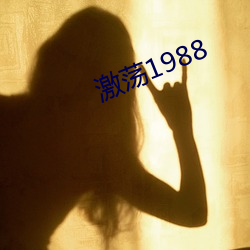 激荡1988