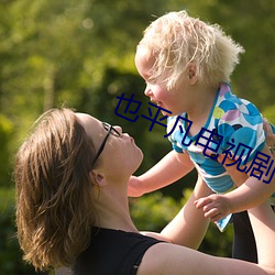 也平凡電視劇在線觀看免費